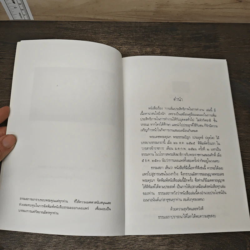 การเพิ่มประสิทธิภาพในการทำงาน - พระธรรมปิฎก (ประยุทธ์ ปยุตโต) รูปที่ 5