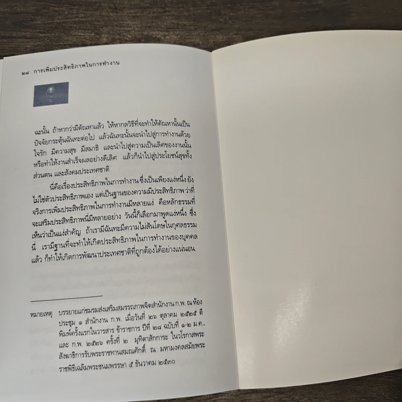 การเพิ่มประสิทธิภาพในการทำงาน - พระธรรมปิฎก (ประยุทธ์ ปยุตโต) รูปที่ 8