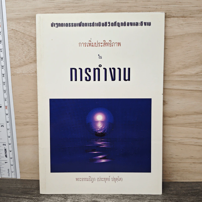 การเพิ่มประสิทธิภาพในการทำงาน - พระธรรมปิฎก (ประยุทธ์ ปยุตโต) รูปที่ 1