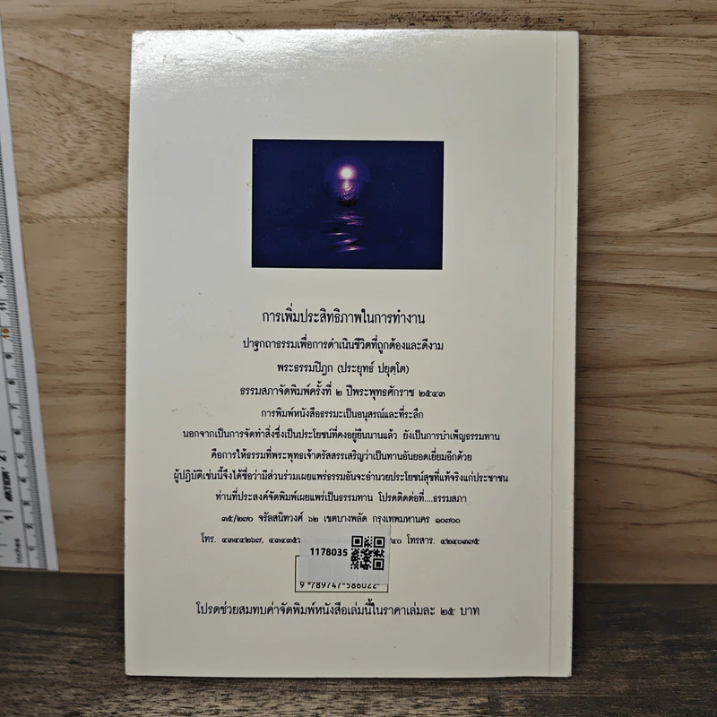 การเพิ่มประสิทธิภาพในการทำงาน - พระธรรมปิฎก (ประยุทธ์ ปยุตโต) รูปที่ 4