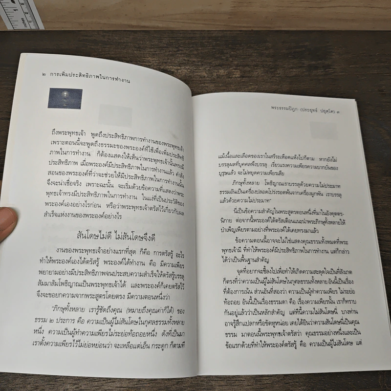 การเพิ่มประสิทธิภาพในการทำงาน - พระธรรมปิฎก (ประยุทธ์ ปยุตโต) รูปที่ 7
