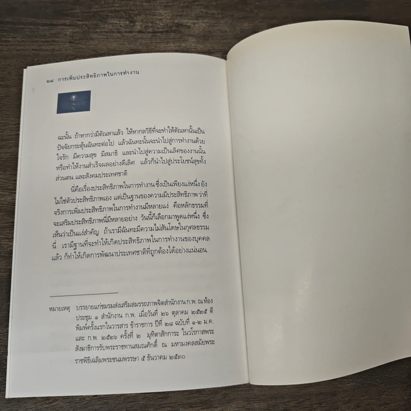 การเพิ่มประสิทธิภาพในการทำงาน - พระธรรมปิฎก (ประยุทธ์ ปยุตโต) รูปที่ 8