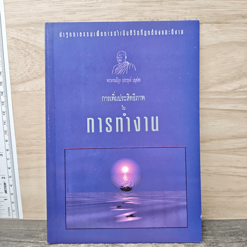 การเพิ่มประสิทธิภาพในการทำงาน - พระธรรมปิฎก (ประยุทธ์ ปยุตโต) รูปที่ 1