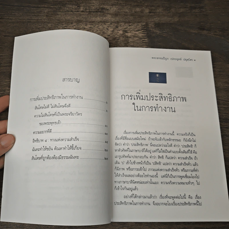 การเพิ่มประสิทธิภาพในการทำงาน - พระธรรมปิฎก (ประยุทธ์ ปยุตโต) รูปที่ 6