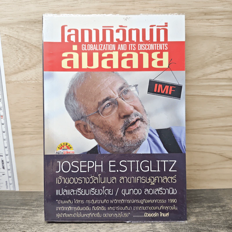 โลกาภิวัตน์ที่ล่มสลาย - Joseph E.Stiglitz รูปที่ 1