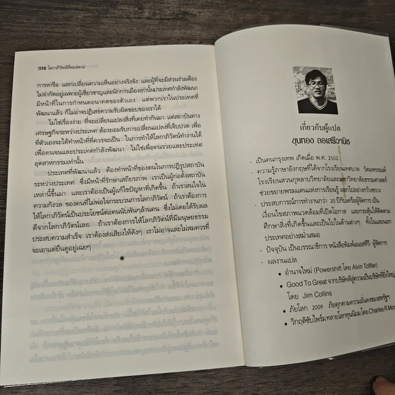 โลกาภิวัตน์ที่ล่มสลาย - Joseph E.Stiglitz รูปที่ 8