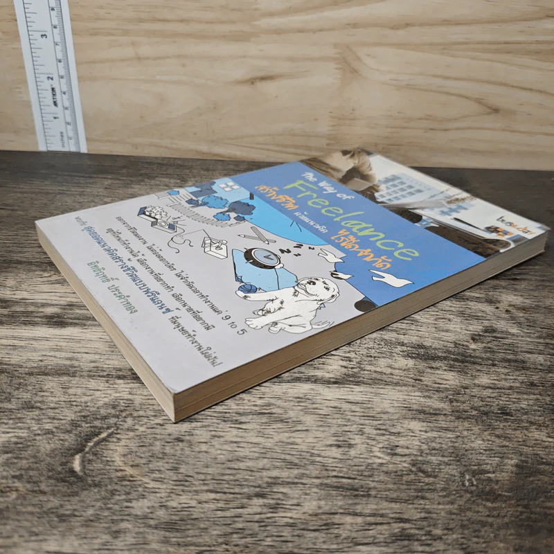 The Way of Freelance สร้างชีวิตด้วยแนวคิดไร้ขีดจำกัด - อิทธิฤทธิ์ ประคำทอง รูปที่ 3