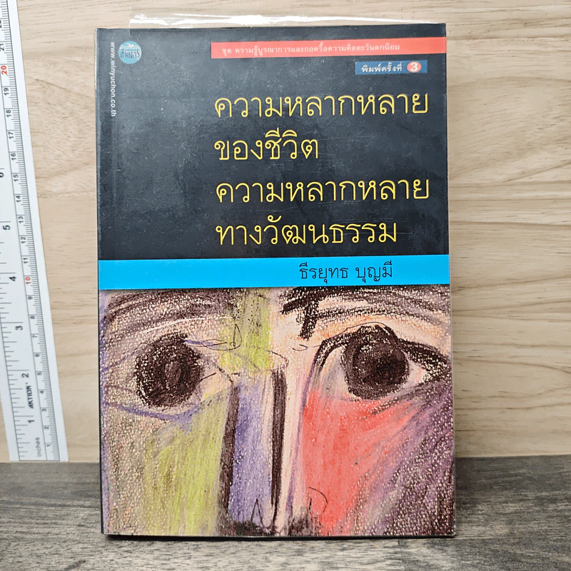 ความหลากหลายของชีวิต ความหลากหลายของวัฒนธรรม - ธีรยุทธ บุญมี รูปที่ 1