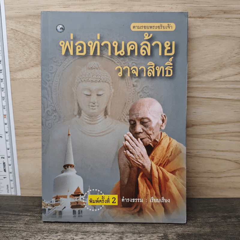 ตามรอยพระอริยเจ้า พ่อท่านคล้าย วาจาสิทธิ์ - ดำรงธรรม รูปที่ 1