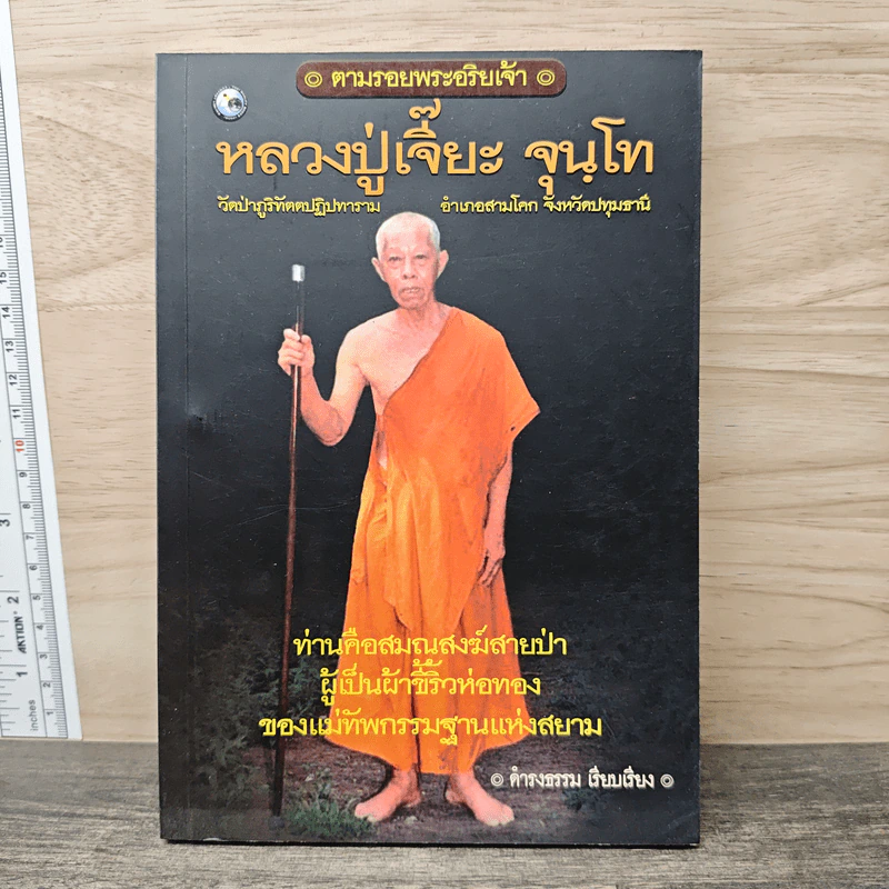 หลวงปู่เจี๊ยะ จุนฺโท วัดป่าภูริทัตตปฏิปทาราม อ.สามโคก จ.ปทุมธานี รูปที่ 1