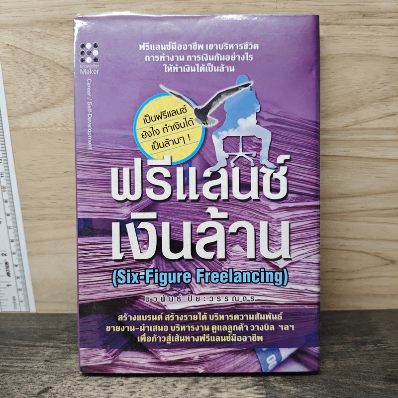 ฟรีแลนซ์เงินล้าน (Six-Figure Freelanceing) - นวพันธ์ ปิยะวรรณกร รูปที่ 1