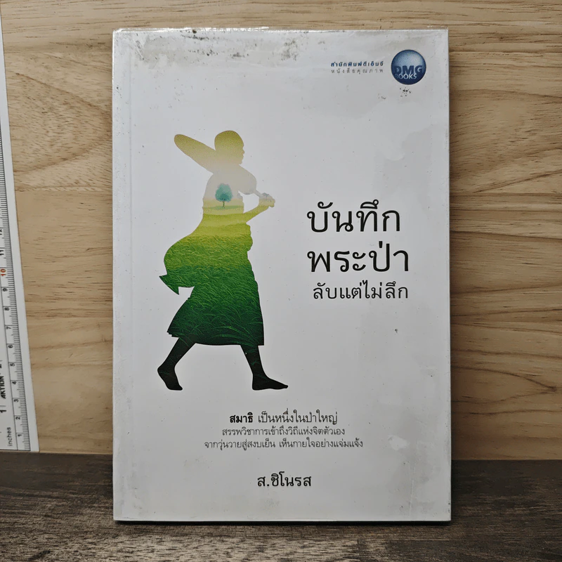 บันทึกพระป่า 1 ลับแต่ไม่ลึก - ส.ชิโนรส รูปที่ 1