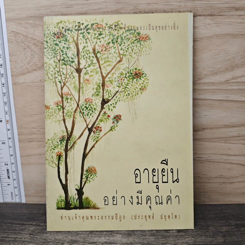 อายุยืน อย่างมีคุณค่า - พระธรรมปิฎก (ประยุทธ์ ปยุตฺโต) รูปที่ 1