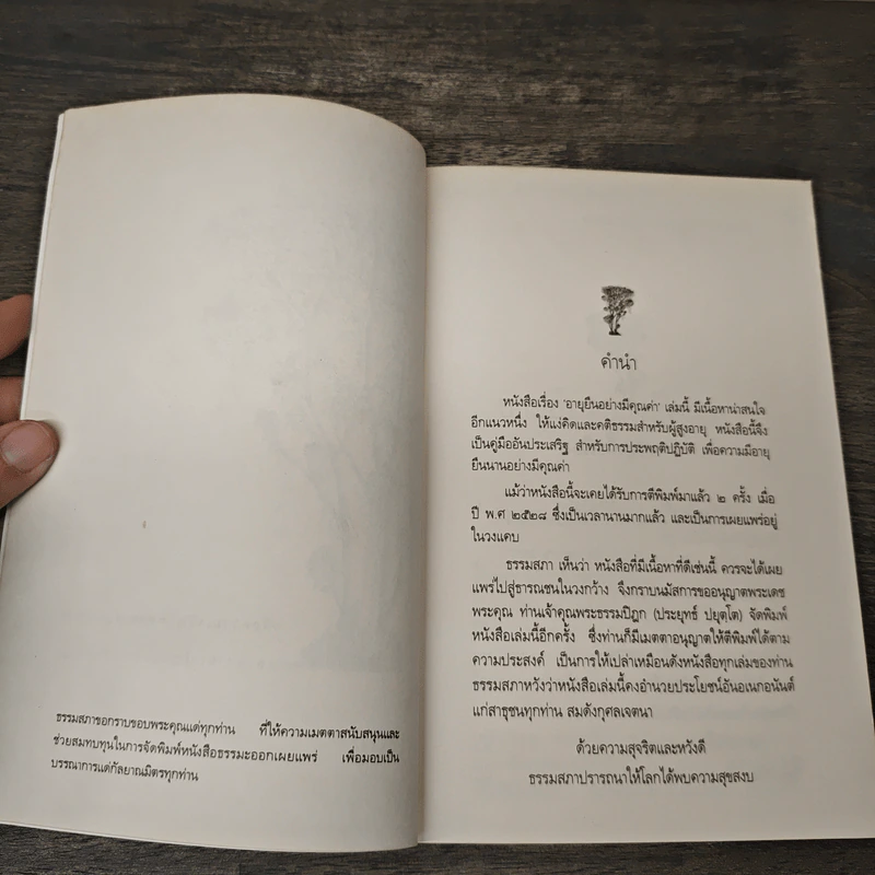 อายุยืน อย่างมีคุณค่า - พระธรรมปิฎก (ประยุทธ์ ปยุตฺโต) รูปที่ 6