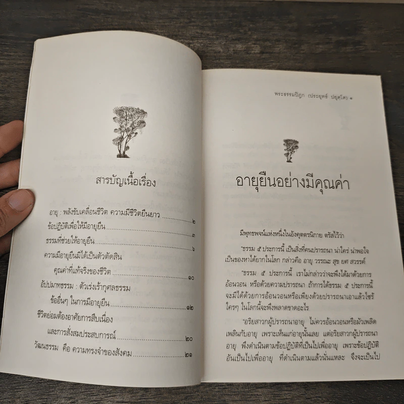 อายุยืน อย่างมีคุณค่า - พระธรรมปิฎก (ประยุทธ์ ปยุตฺโต) รูปที่ 7
