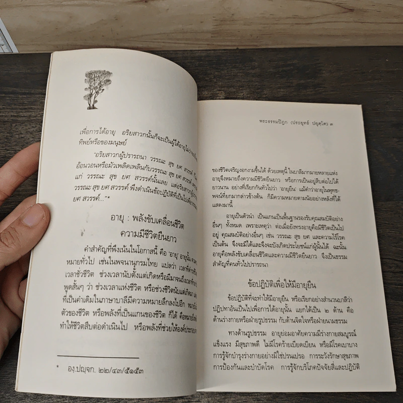 อายุยืน อย่างมีคุณค่า - พระธรรมปิฎก (ประยุทธ์ ปยุตฺโต) รูปที่ 8