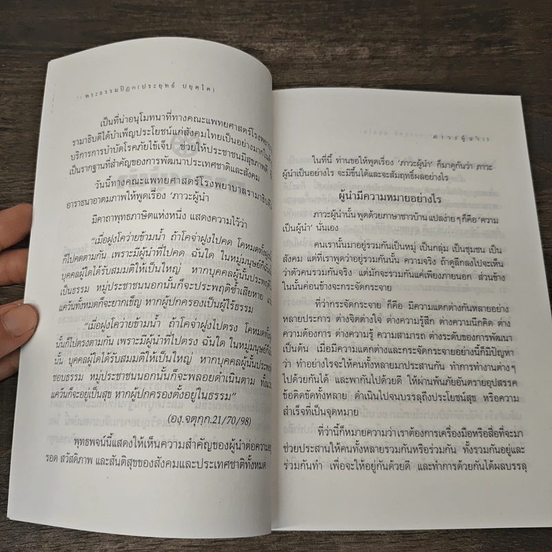 ภาวะผู้นำ: ความสำคัญต่อการพัฒนาคน พัฒนาประเทศ - พระธรรมปิฎก (ประยุทธ์ ปยุตโต) รูปที่ 8