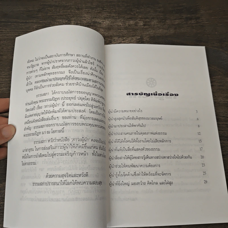 ภาวะผู้นำ: ความสำคัญต่อการพัฒนาคน พัฒนาประเทศ - พระธรรมปิฎก (ประยุทธ์ ปยุตโต) รูปที่ 7