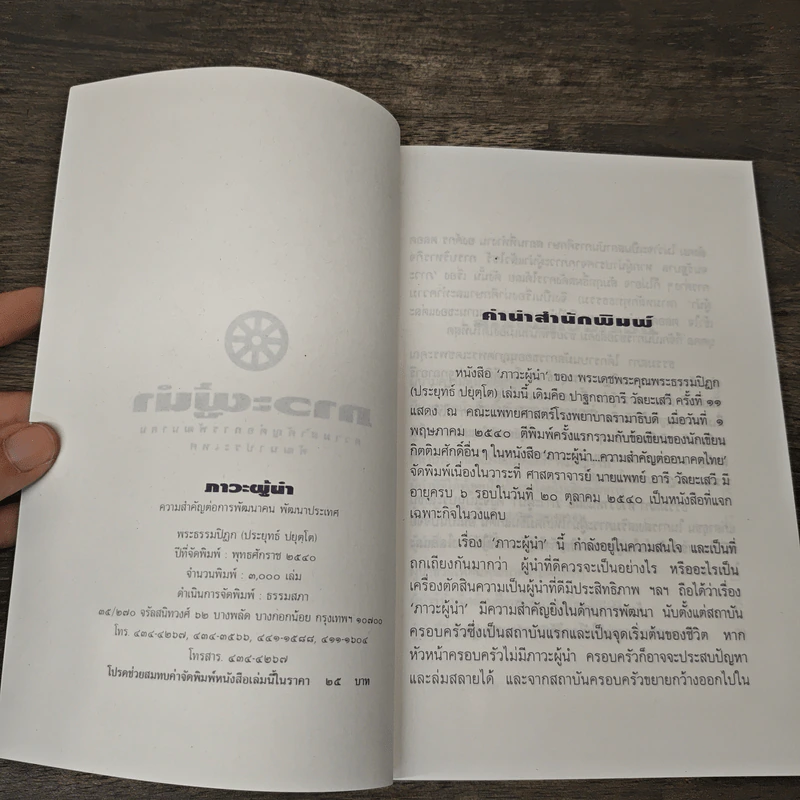 ภาวะผู้นำ: ความสำคัญต่อการพัฒนาคน พัฒนาประเทศ - พระธรรมปิฎก (ประยุทธ์ ปยุตโต) รูปที่ 6