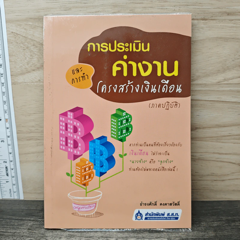 การประเมินค่างานและการทำโครงสร้างเงินเดือน (ภาคปฏิบัติ) รูปที่ 1