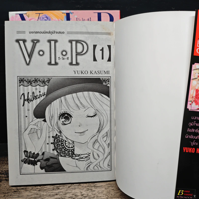 V.I.P วี.ไอ.พี 2 เล่มจบ - Yuko Kasumi รูปที่ 6