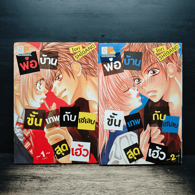 พ่อบ้านขั้นเทพกับเซเลบสุดเฮ้ว 2 เล่มจบ - Iori Shigano รูปที่ 1