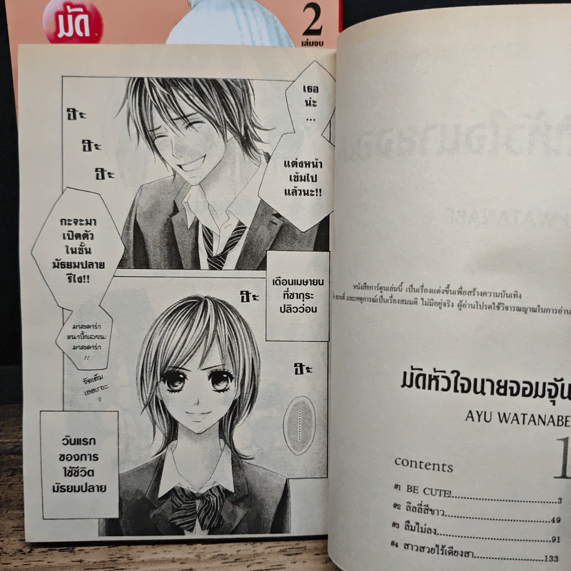 มัดหัวใจนายจอมจุ้น 2 เล่มจบ - Ayu Watanabe รูปที่ 7