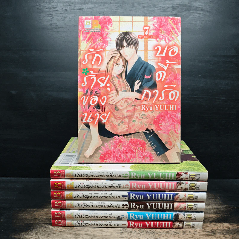 รักร้ายของนายบอดี้การ์ด เล่ม 1-7 รูปที่ 1