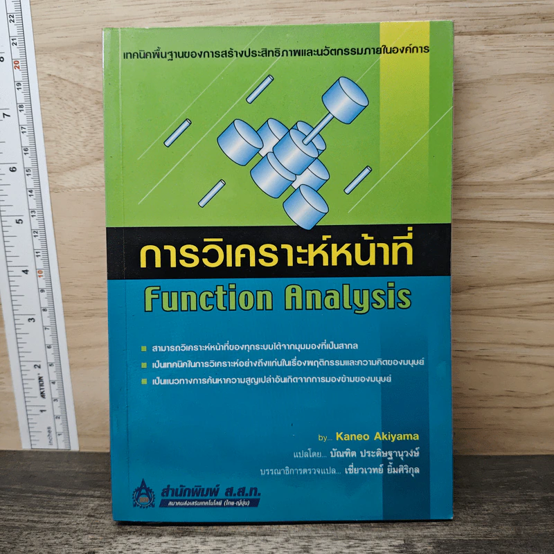 การวิเคราะห์หน้าที่ Function Analysis - Kaneo Akiyama รูปที่ 1