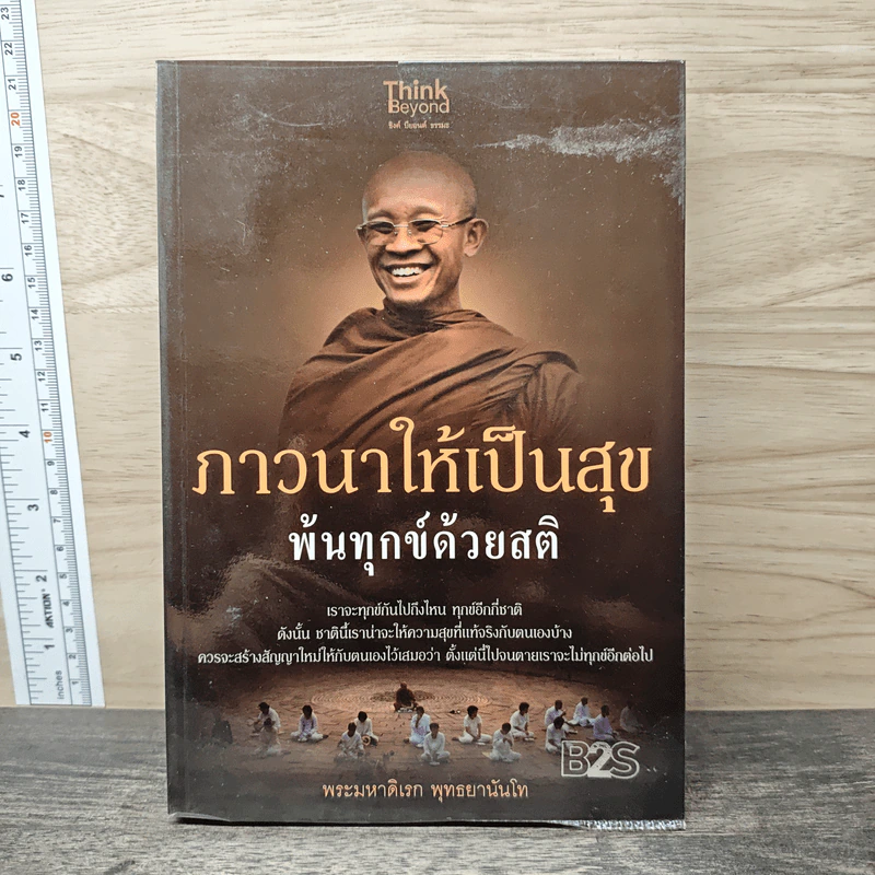 ภาวนาให้เป็นสุข พ้นทุกข์ด้วยสติ - พระมหาดิเรก พุทธยานันโท รูปที่ 1