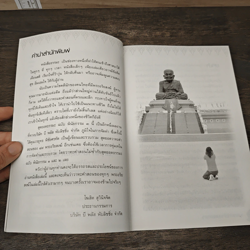 สุดยอดธรรมะ ฉบับพินัยกรรม 3 - วรยุทธ พิชัยศรทัต รูปที่ 7