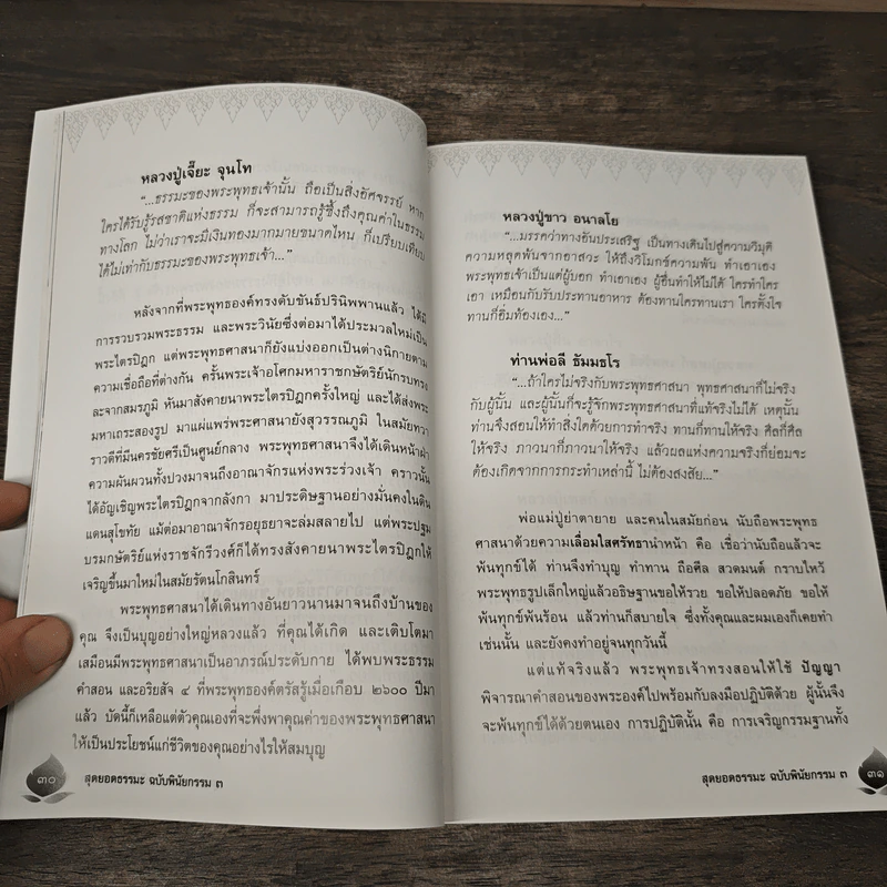 สุดยอดธรรมะ ฉบับพินัยกรรม 3 - วรยุทธ พิชัยศรทัต รูปที่ 9