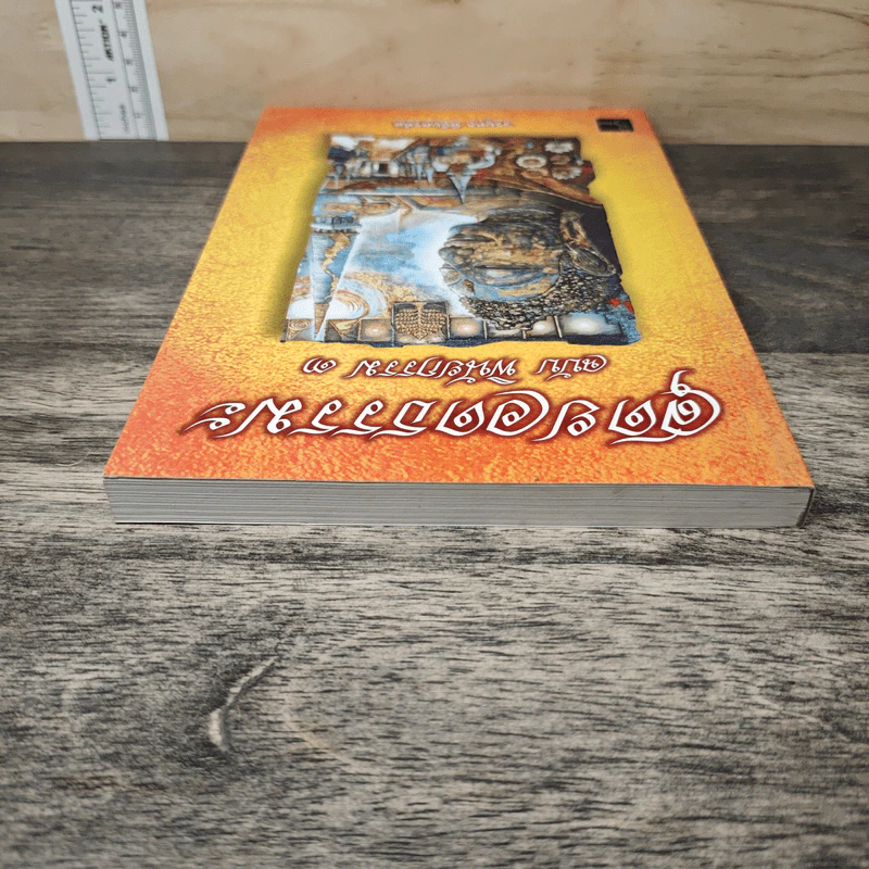 สุดยอดธรรมะ ฉบับพินัยกรรม 3 - วรยุทธ พิชัยศรทัต รูปที่ 4
