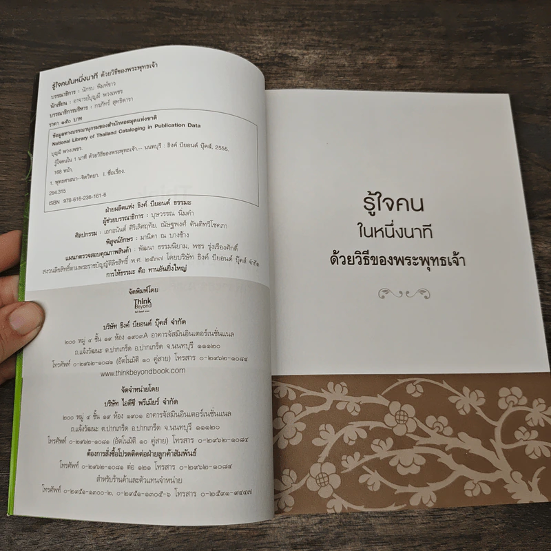 รู้ใจคนใน 1 นาทีด้วยวิธีของพระพุทธเจ้า รูปที่ 6