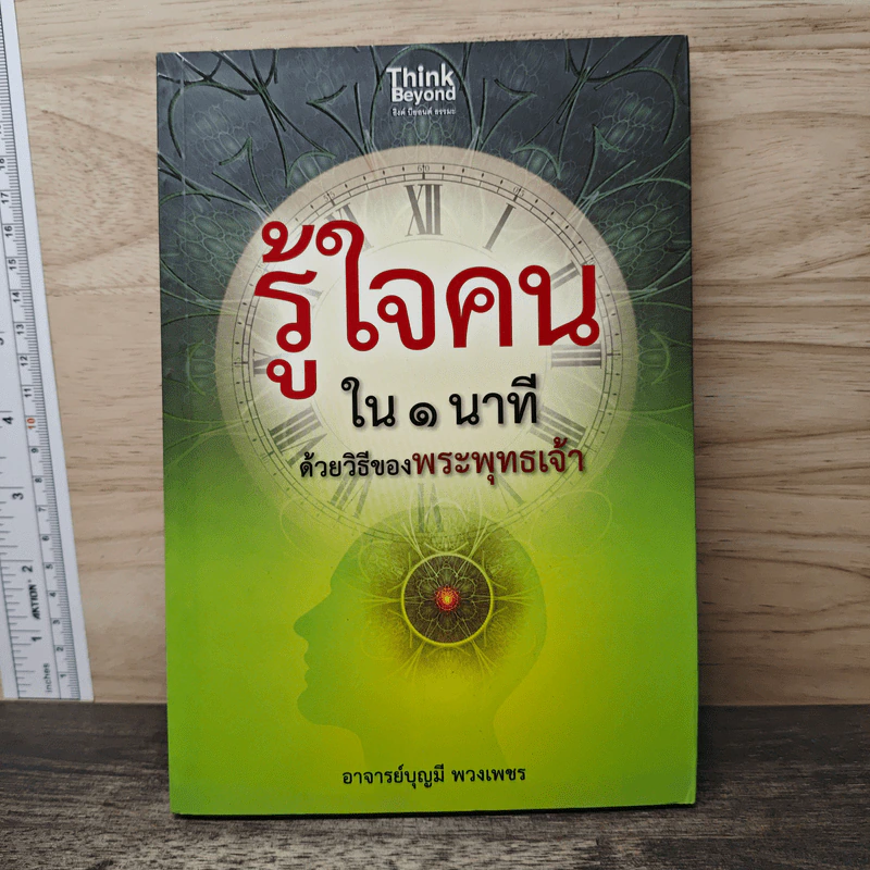 รู้ใจคนใน 1 นาทีด้วยวิธีของพระพุทธเจ้า รูปที่ 1