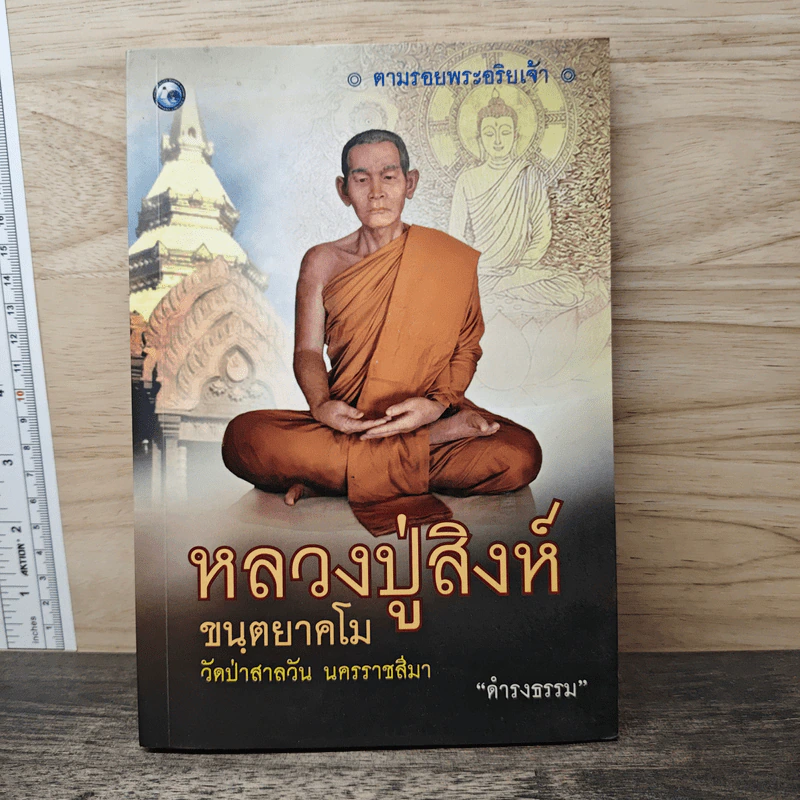 หลวงปู่สิงห์ ขนฺตยาคโม - ดำรงธรรม รูปที่ 1