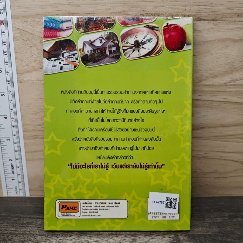 144 เรื่องที่คุณอาจไม่เคยรู้ - วินิจฉัยกูล รูปที่ 5