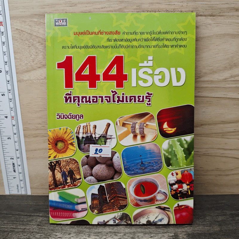 144 เรื่องที่คุณอาจไม่เคยรู้ - วินิจฉัยกูล รูปที่ 1