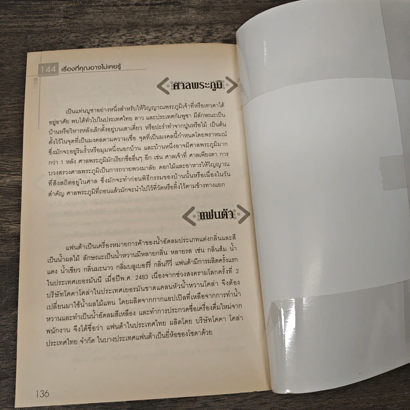 144 เรื่องที่คุณอาจไม่เคยรู้ - วินิจฉัยกูล รูปที่ 9