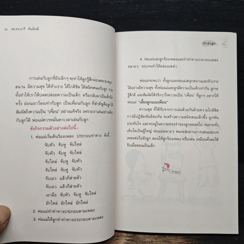 ทำเพื่อลูก - รศ.ดร.อารี พันธ์มณี รูปที่ 8