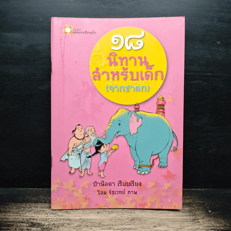 18 นิทานสำหรับเด็ก (จากชาดก) - ป้านิดดา รูปที่ 1