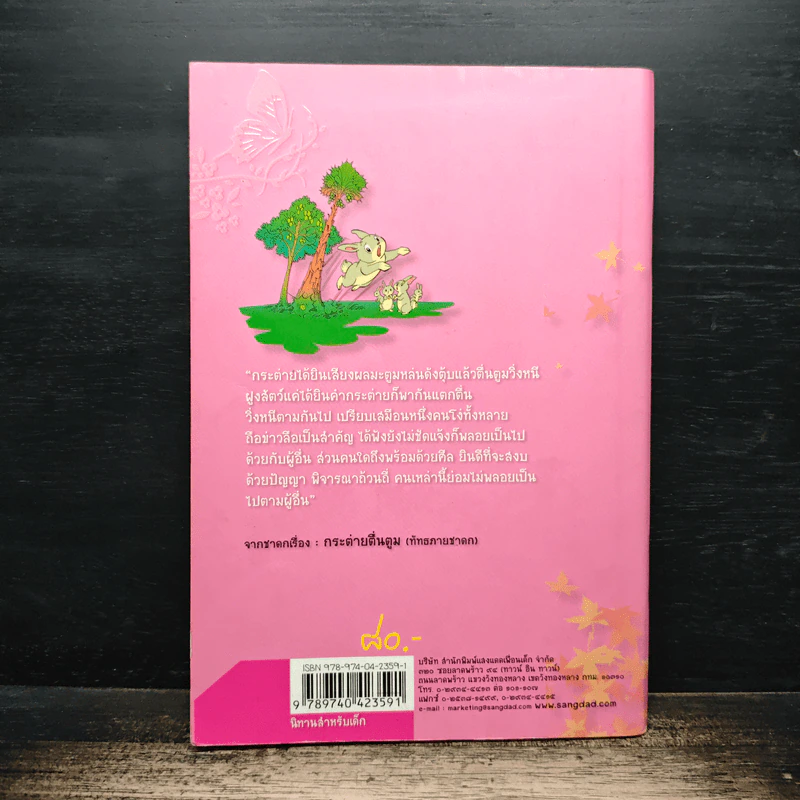 18 นิทานสำหรับเด็ก (จากชาดก) - ป้านิดดา รูปที่ 2