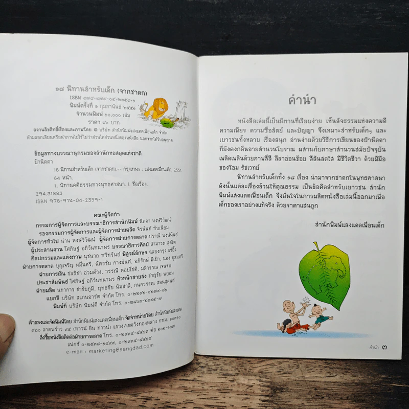 18 นิทานสำหรับเด็ก (จากชาดก) - ป้านิดดา รูปที่ 6