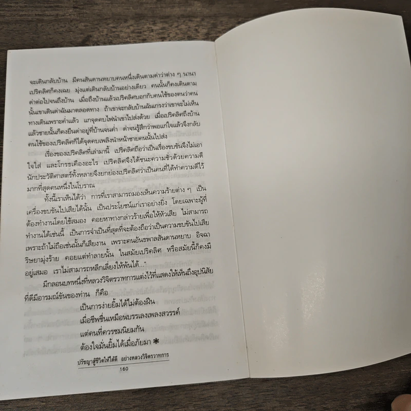 ปรัชญาสู้ชีวิตให้ได้ดีอย่าง หลวงวิจิตรวาทการ - หลวงวิจิตรวาทการ รูปที่ 10