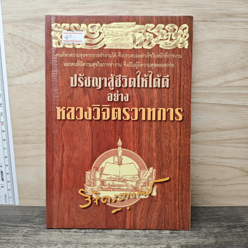 ปรัชญาสู้ชีวิตให้ได้ดีอย่าง หลวงวิจิตรวาทการ - หลวงวิจิตรวาทการ รูปที่ 1