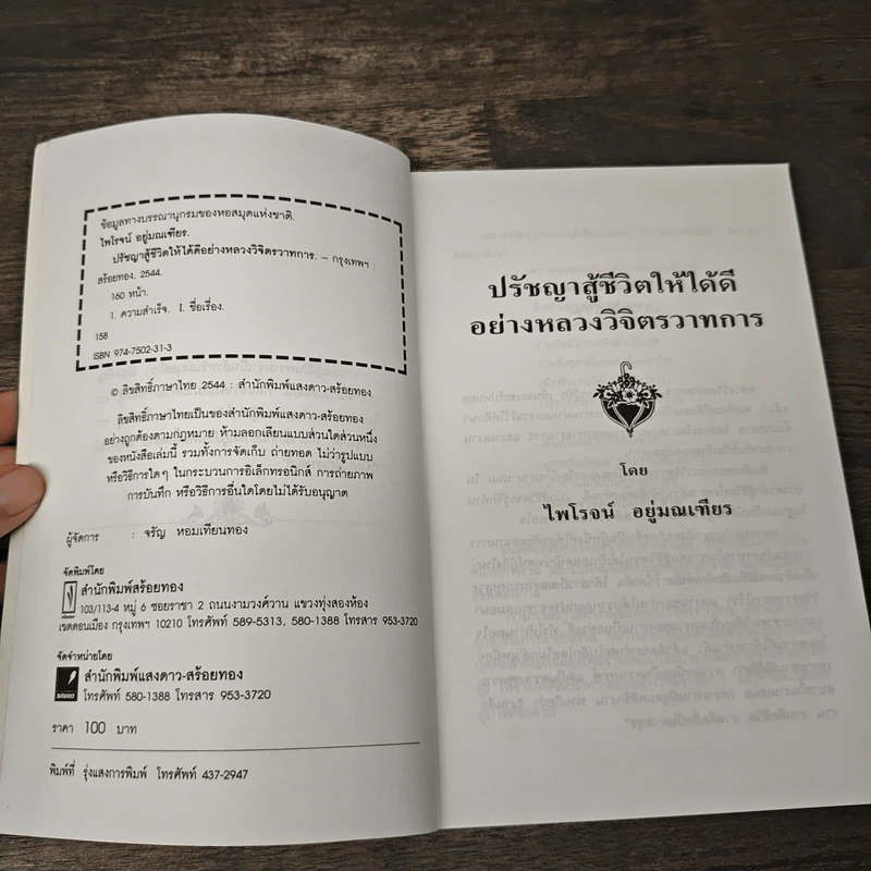 ปรัชญาสู้ชีวิตให้ได้ดีอย่าง หลวงวิจิตรวาทการ - หลวงวิจิตรวาทการ รูปที่ 6