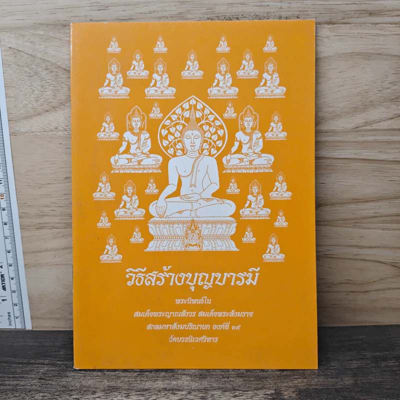 วิธีสร้างบุญบารมี - สมเด็จพระญาณสังวร สมเด็จพระสังฆราช สกลมหาสังฆปริณายก รูปที่ 1
