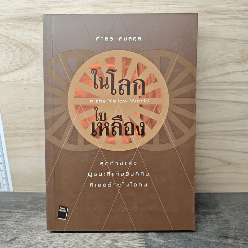 ในโลกใบเหลือง - กําธร เก่งสกุล รูปที่ 1