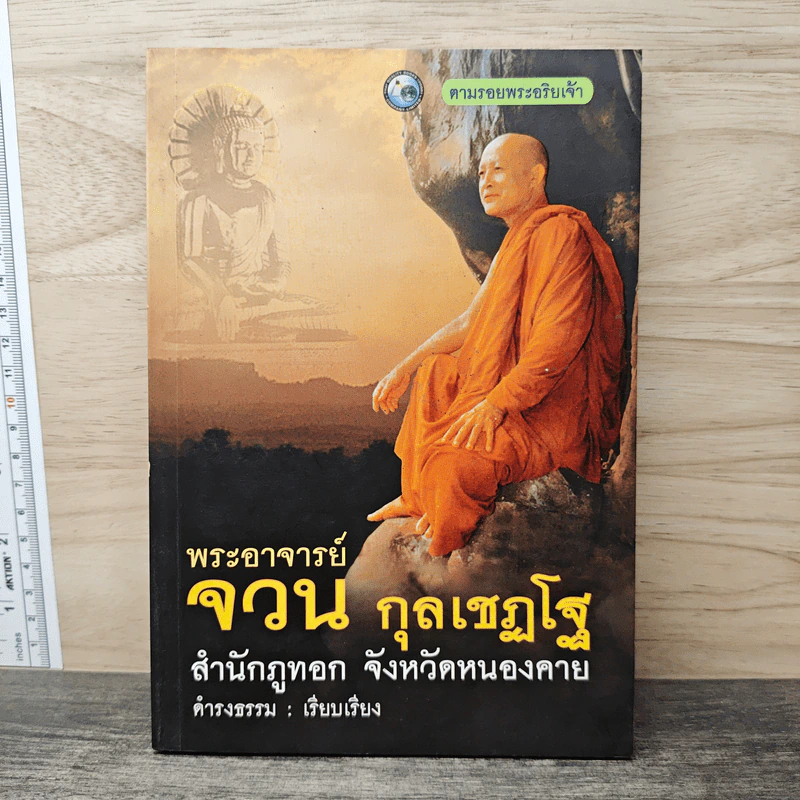 พระอาจารย์จวน กุลเชฏโฐ สำนักภูทอก จังหวัดหนองคาย - ดำรงธรรม รูปที่ 1