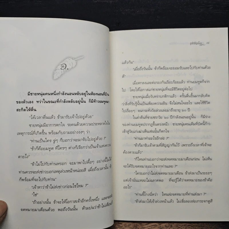 นิทานธรรมะเพิ่มคุณค่าให้ชีวิต - ชุติปัญโญ รูปที่ 10